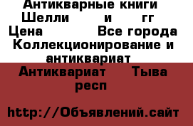 Антикварные книги. Шелли. 1893 и 1899 гг › Цена ­ 3 500 - Все города Коллекционирование и антиквариат » Антиквариат   . Тыва респ.